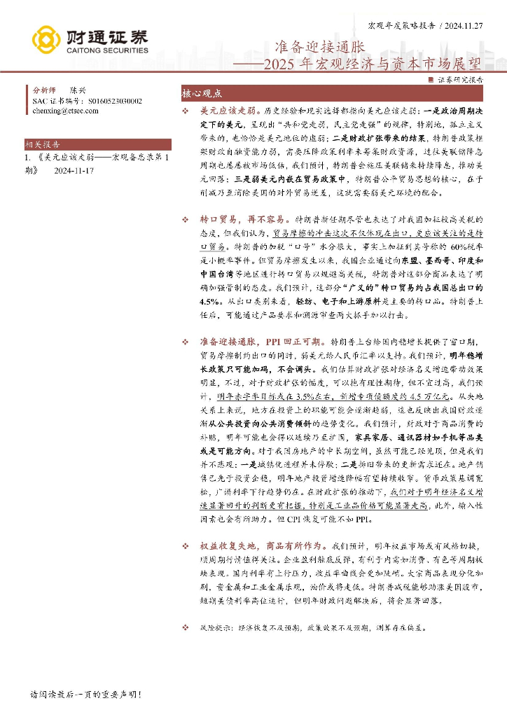 财通证券：2025年宏观经济与资本市场展望：准备迎接通胀