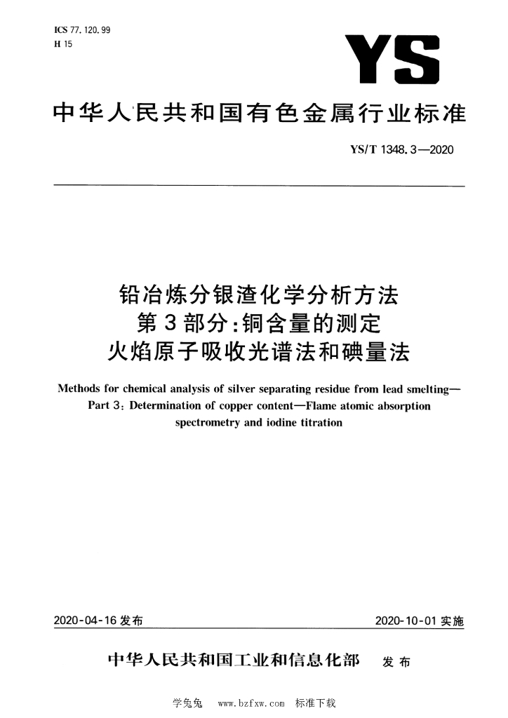 YS/T 1348.3-2020 铅冶炼分银渣化学分析方法 第3部分:<em>铜</em>含量的测定 火焰原子吸收光谱法和碘量法