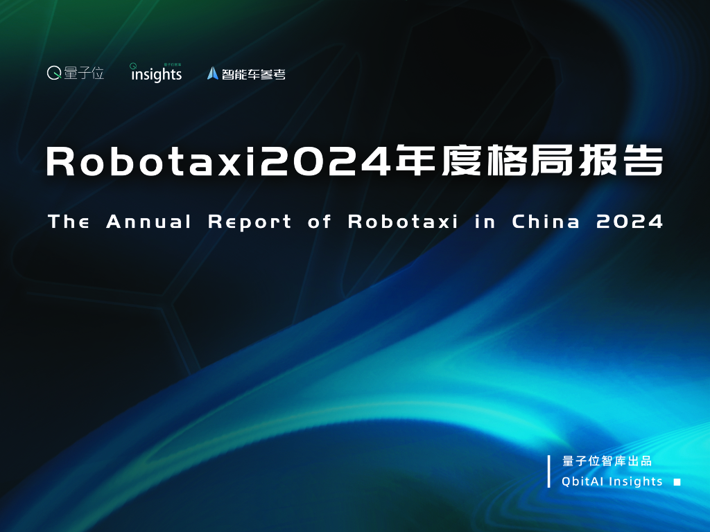 量子位智库：Robotaxi2024年度格局报告
