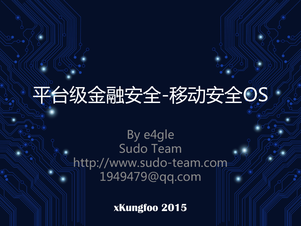 Sudu Team：平台及金融安全-移动安全OS