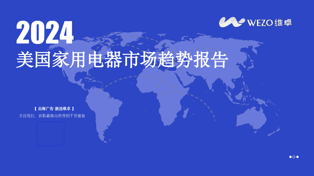 维卓：2024年美国家用电器市场趋势报告