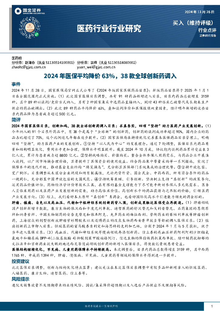 国金证券：医药行业行业研究：2024年医保平均降价63%，38款全球创新药调入