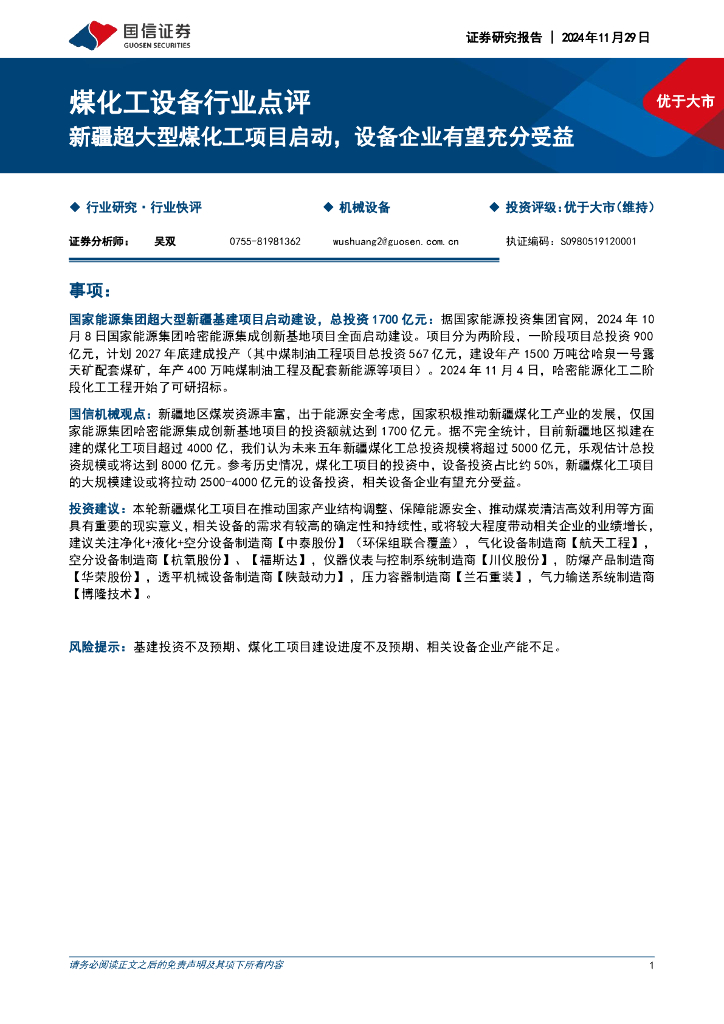 国信证券：煤化工设备行业点评：新疆超大型煤化工项目启动，设备企业有望充分受益