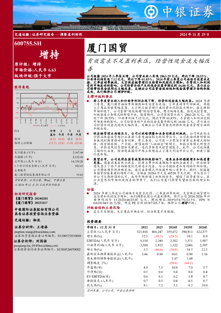 中银证券：厦门国贸（600755）-有效需求不足盈利承压，经营性现金流大幅改善海报