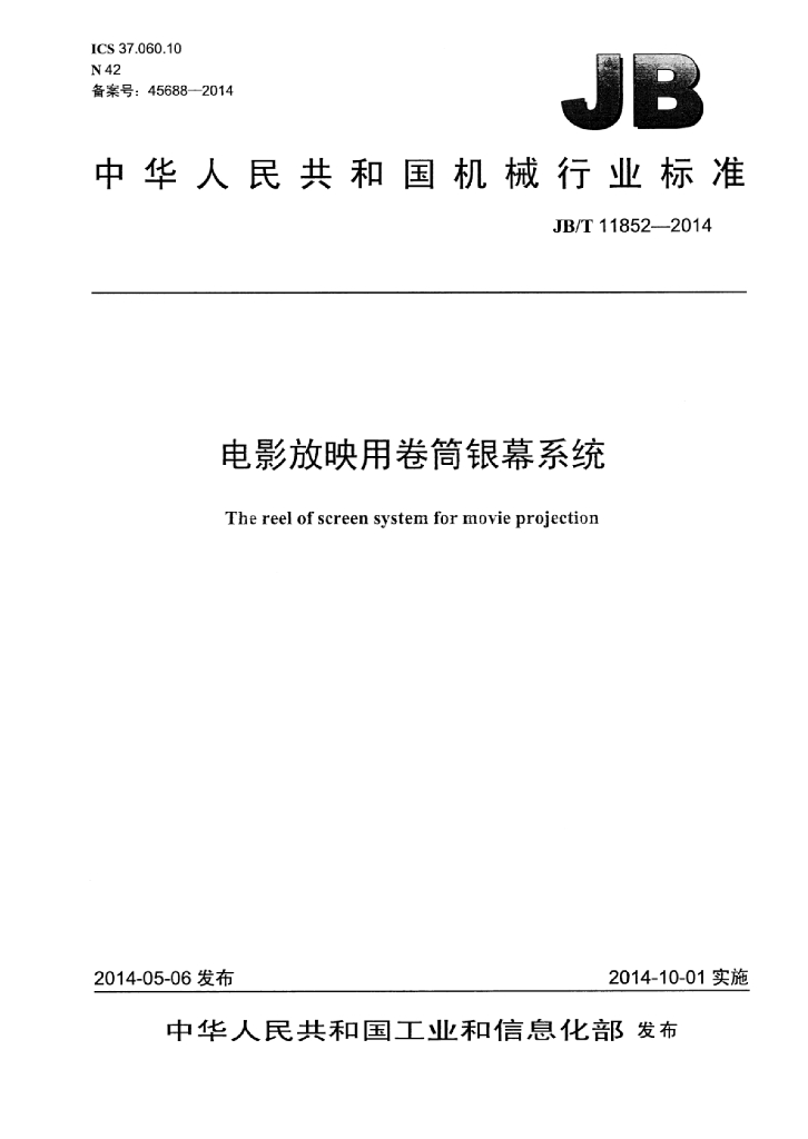 JB/T 11852-2014 <em>电影</em>放映用卷筒银幕系统