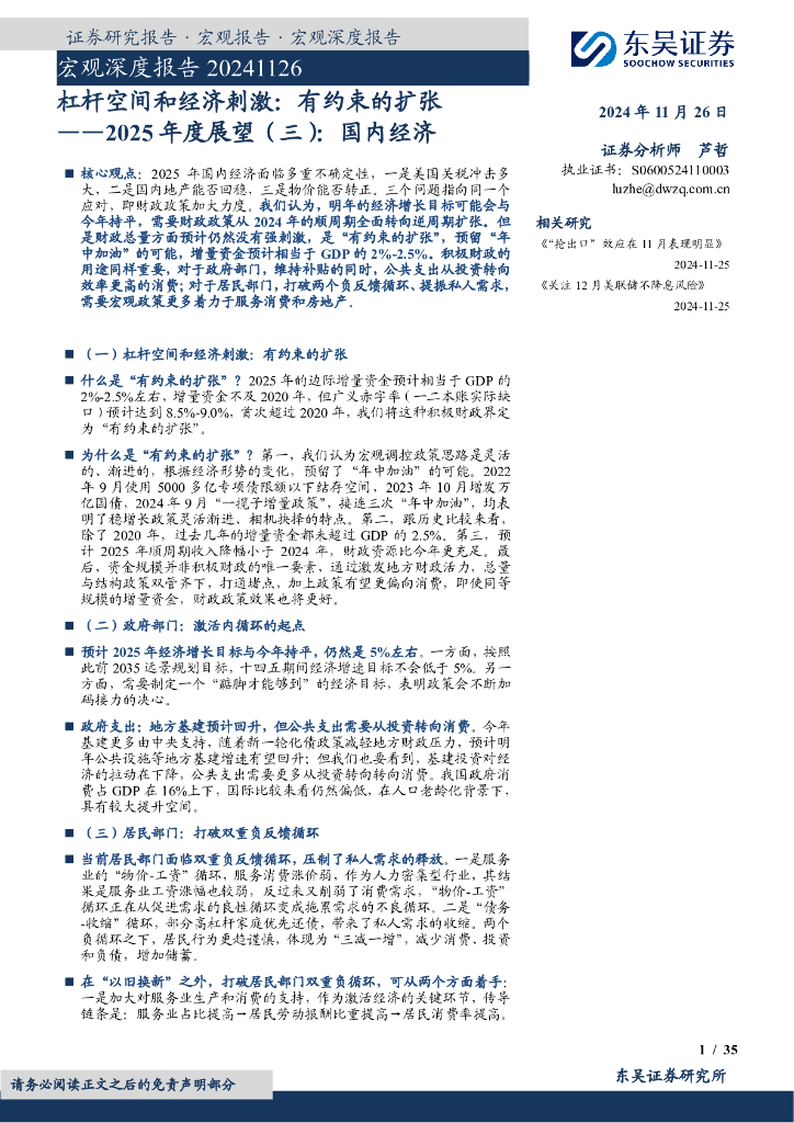 东吴证券：2025年度展望三：国内经济：杠杆空间和经济刺激：有约束的扩张