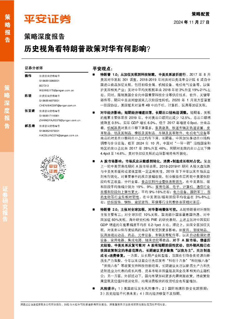 平安证券：策略深度报告：历史视角看特朗普政策对华有何影响？