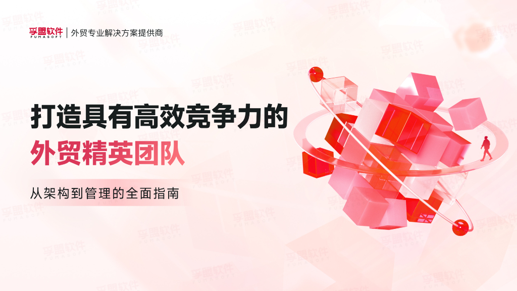 孚盟软件：2024年打造具有高效竞争力的外贸精英团队白皮书