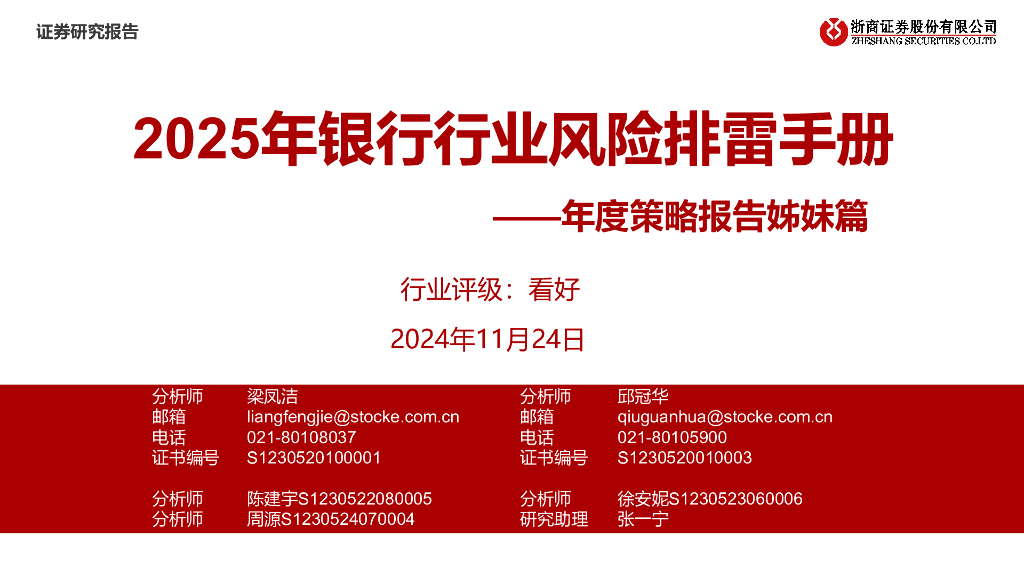 浙商证券：2025年银行行业风险排雷手册——年度策略报告姊妹篇