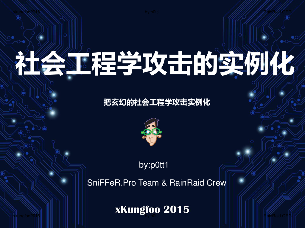 RainRaid：社会工程学攻击的实例化