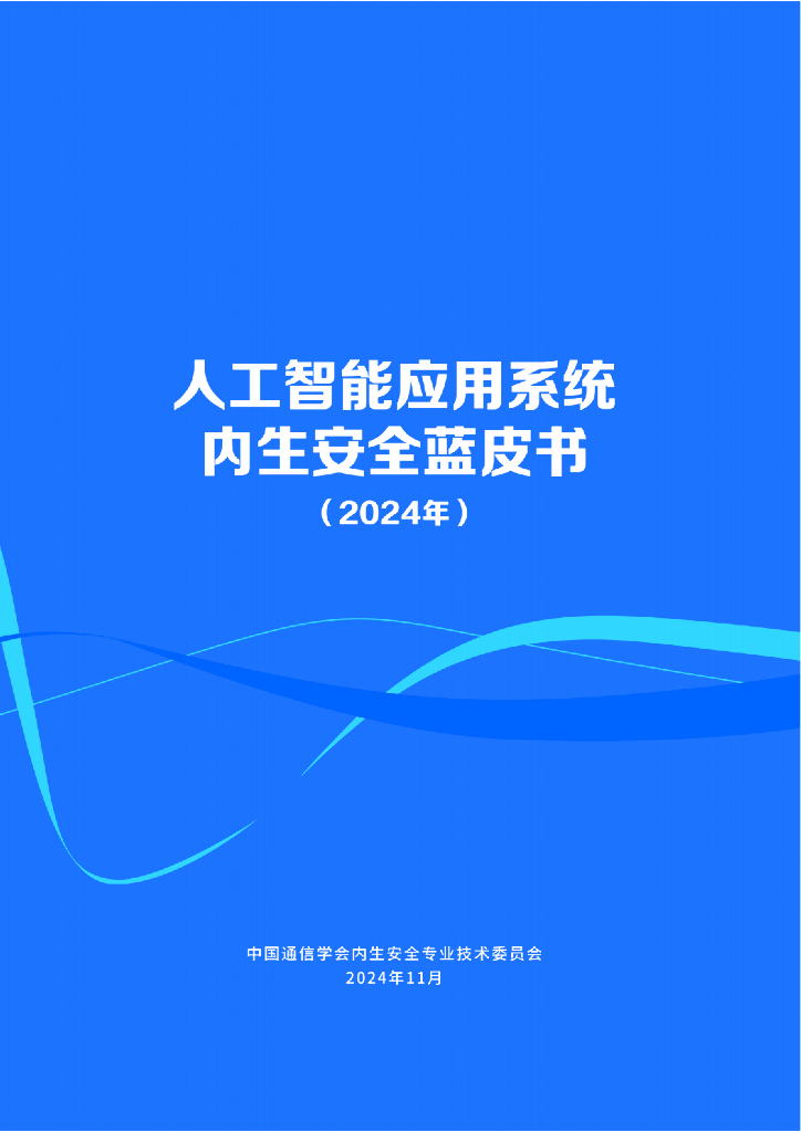 中国通信学会内生安全专业技术委员会：人工智能应用系统内生安全蓝皮书（2024年）海报