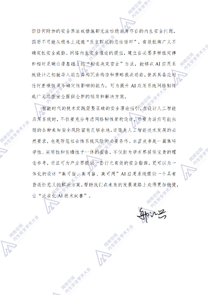 中国通信学会内生安全专业技术委员会：人工智能应用系统内生安全蓝皮书（2024年）_第6页