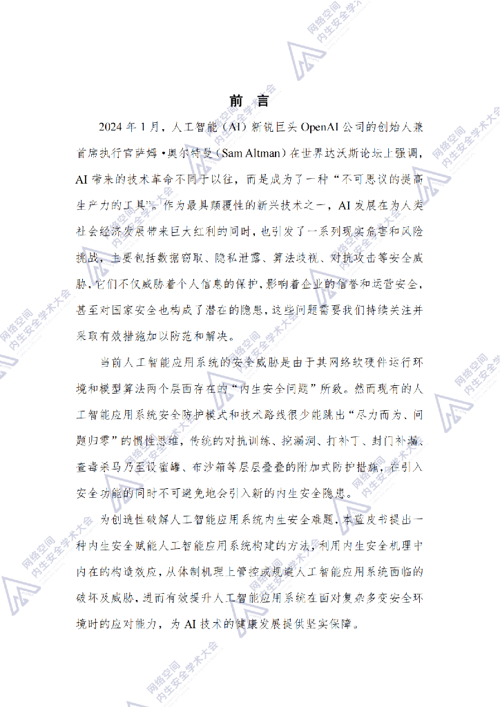 中国通信学会内生安全专业技术委员会：人工智能应用系统内生安全蓝皮书（2024年）_第7页