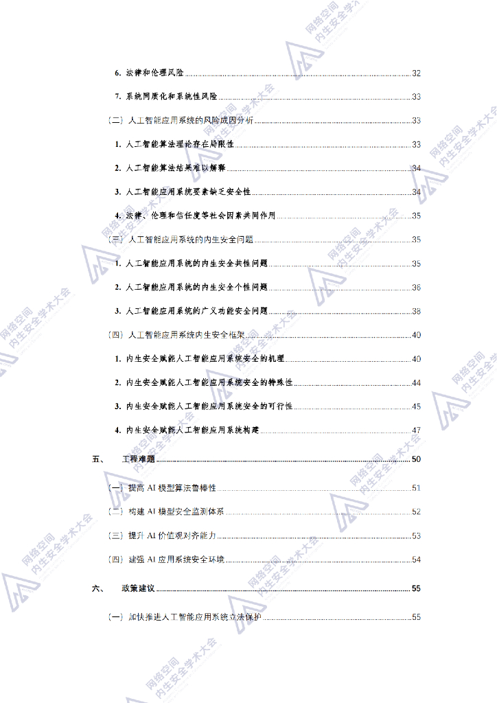 中国通信学会内生安全专业技术委员会：人工智能应用系统内生安全蓝皮书（2024年）_第9页