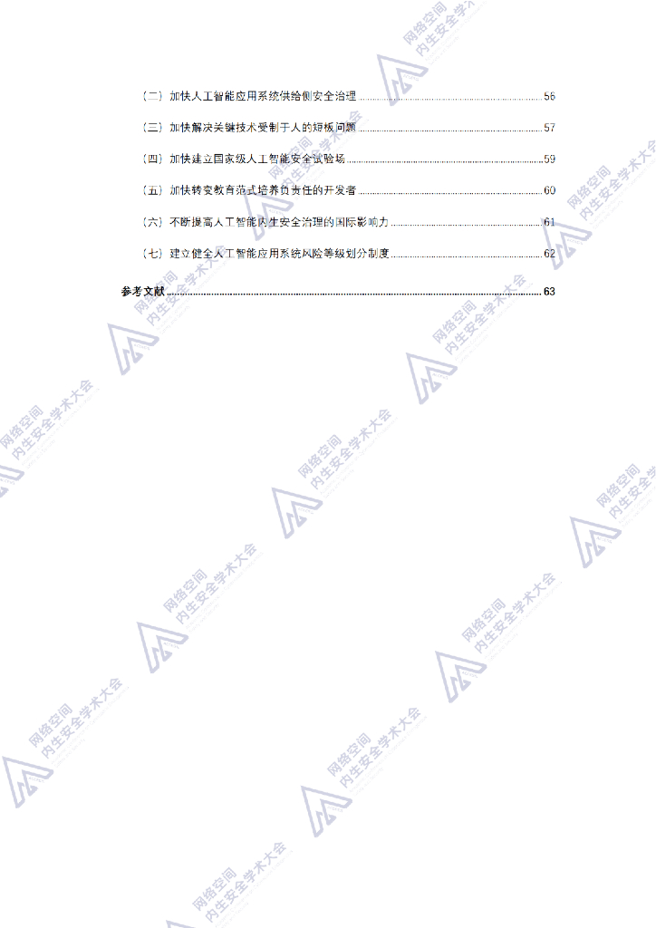 中国通信学会内生安全专业技术委员会：人工智能应用系统内生安全蓝皮书（2024年）_第10页