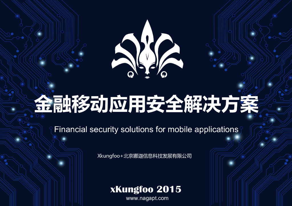 北京娜迦信息科技发展有限公司：金融移动应用安全解决方案