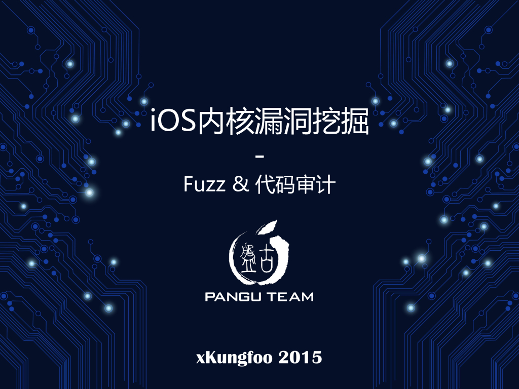 fuzz&代码审计：iOS内核漏洞挖掘