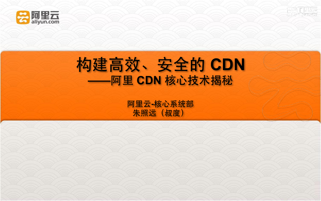构建高效、安全的CDN——阿里CDN核心技术揭秘