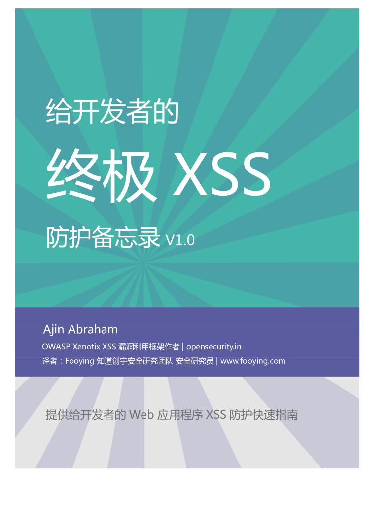 给开发者的终极XSS防护备忘录