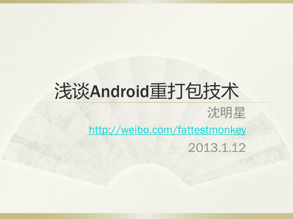 浅谈Android重打包技术