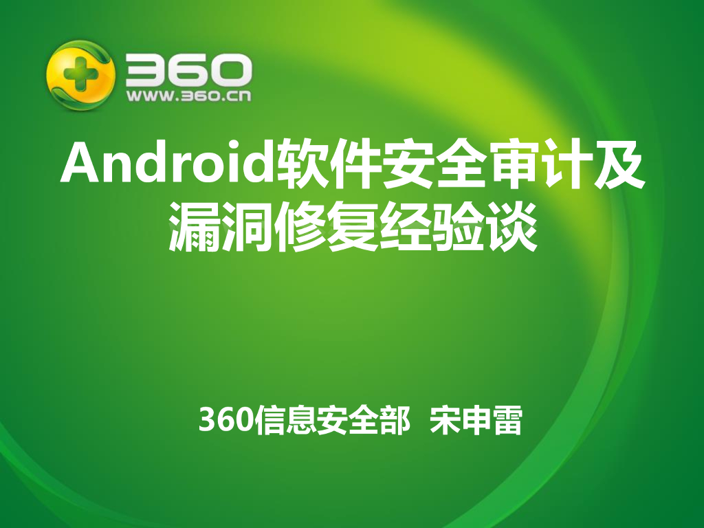 360信息安全部：Android软件安全审计及漏洞修复经验谈