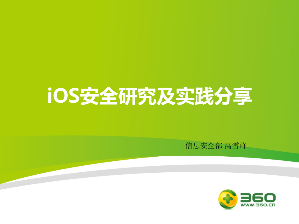 360信息安全部：iOS安全检测分析及实践分享