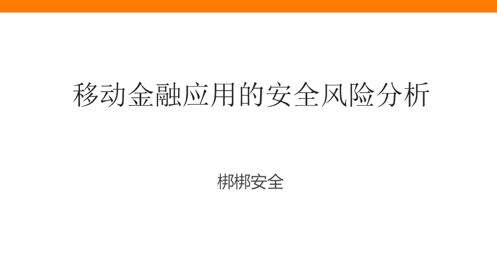 梆梆安全：移动金融应用的安全风险分析