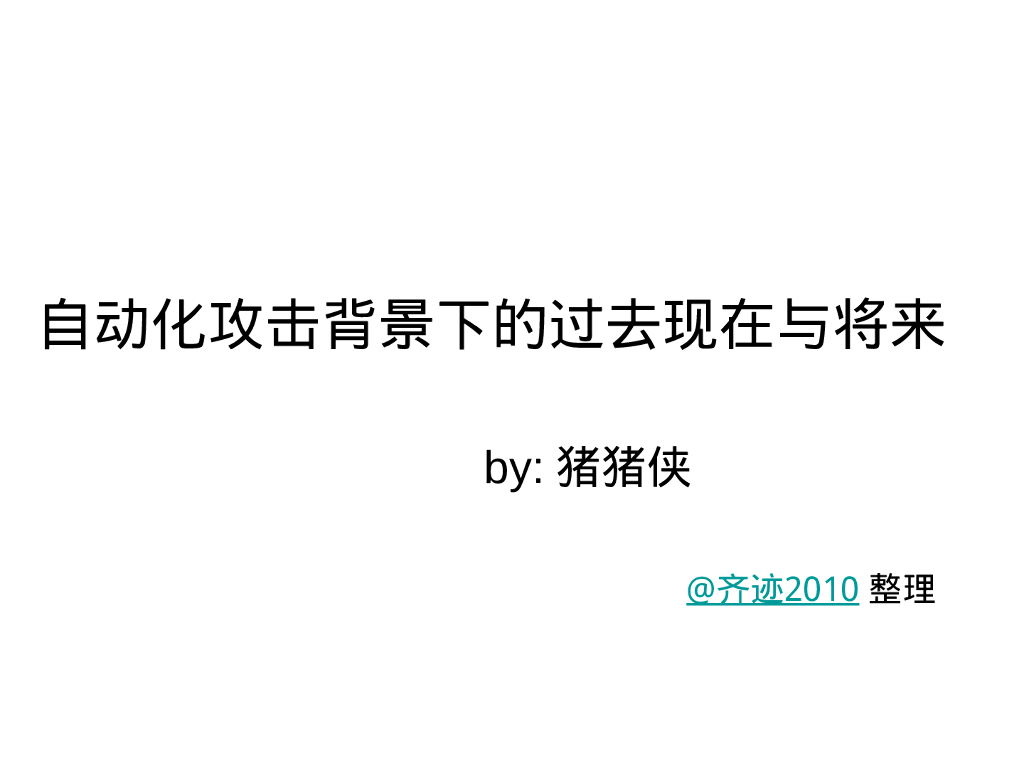 猪猪侠：自动化攻击背景下的过去现在与将来