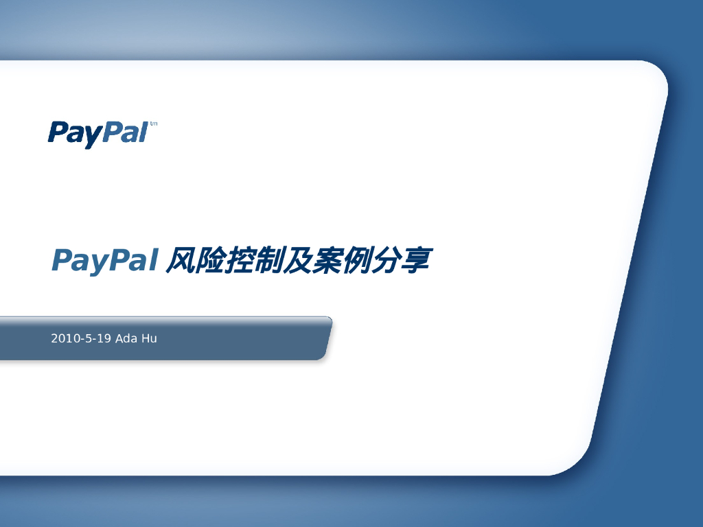 PayPal风险控制及案例分享
