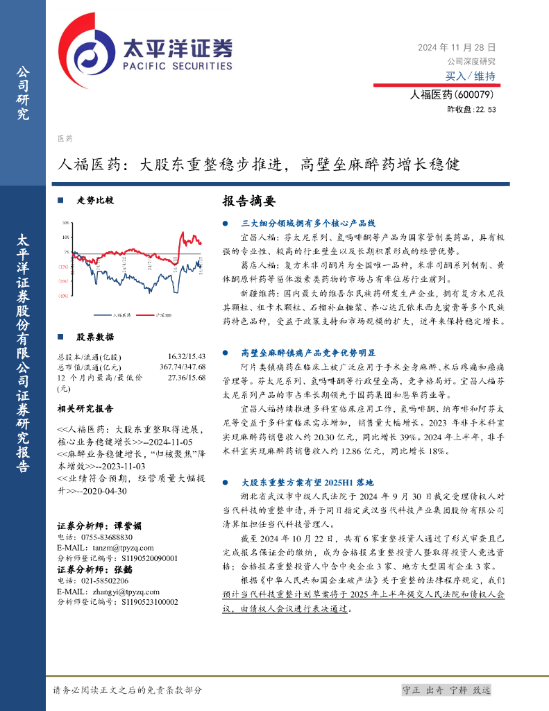 太平洋证券：人福医药：大股东重整稳步推进，高壁垒麻醉药增长稳健