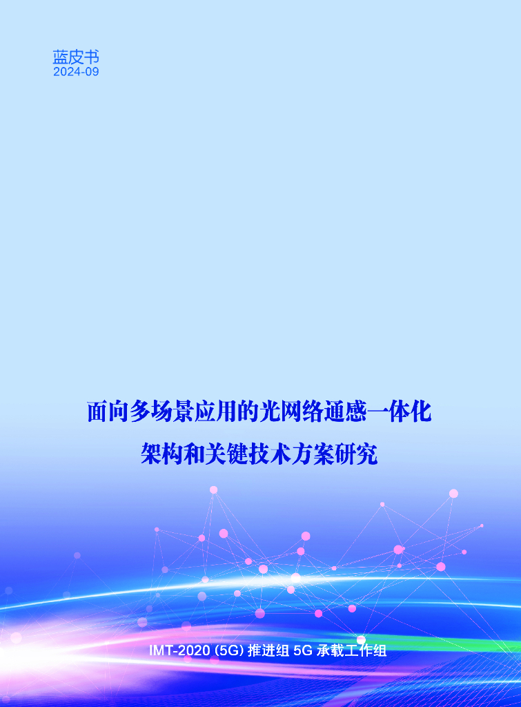 IMT-2020(5G)推进组：2024年面向多场景应用的光网络通感一体化架构和关键技术方案研究报告