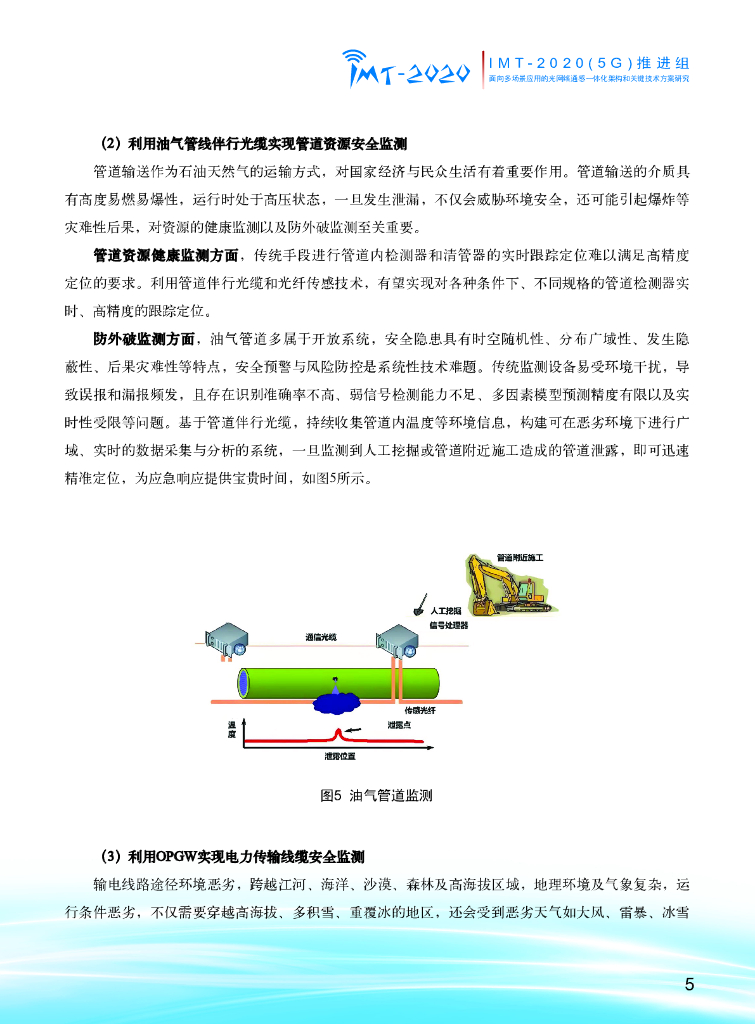 IMT-2020(5G)推进组：2024年面向多场景应用的光网络通感一体化架构和关键技术方案研究报告_第7页