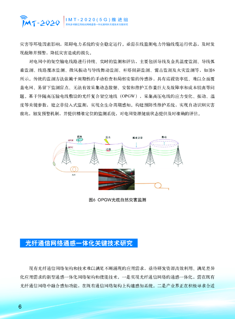 IMT-2020(5G)推进组：2024年面向多场景应用的光网络通感一体化架构和关键技术方案研究报告_第8页
