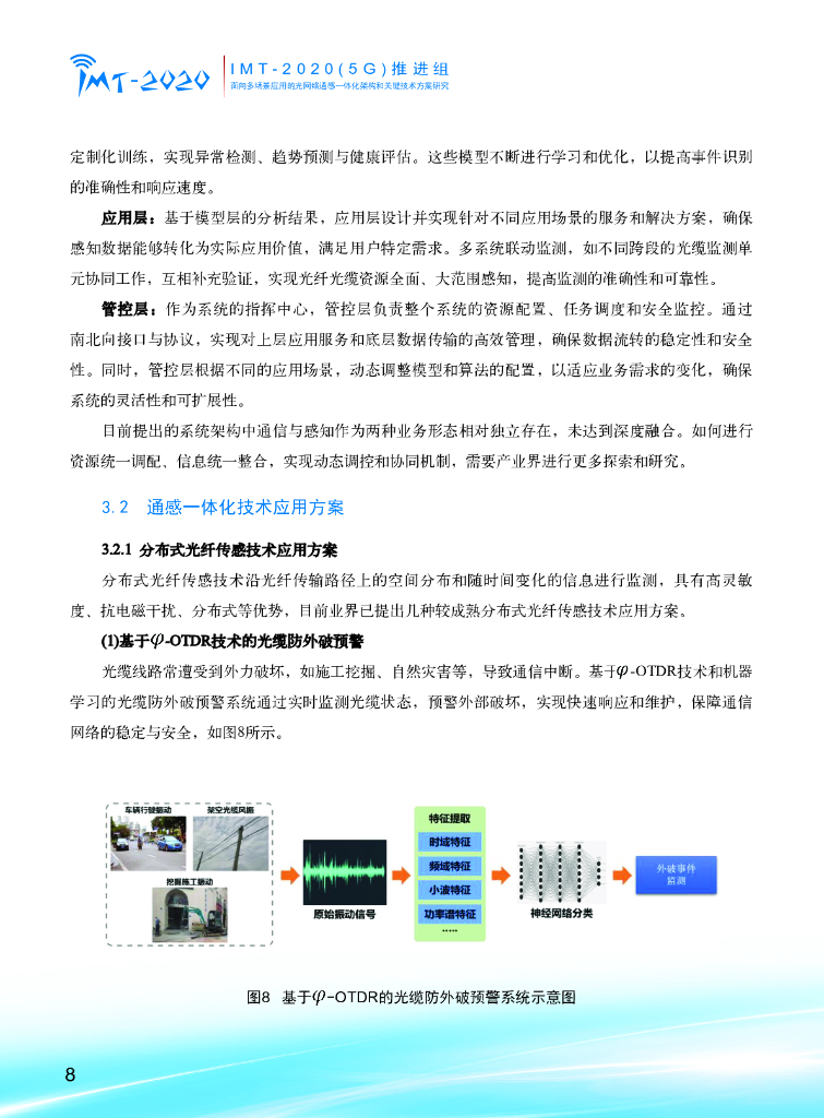 IMT-2020(5G)推进组：2024年面向多场景应用的光网络通感一体化架构和关键技术方案研究报告_第10页