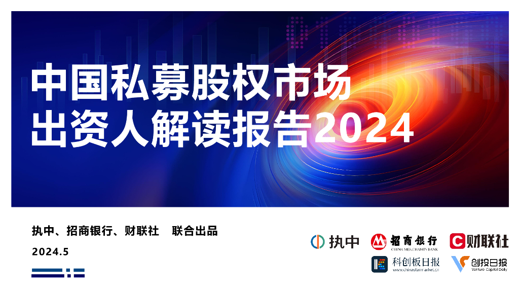 执中&招商银行&财联社：2024年中国私募股权市场出资人解读报告