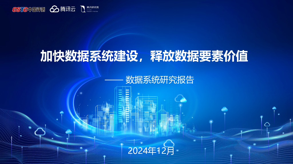 腾讯云：2024年加快数据系统建设释放数据要素价值——数据系统研究报告