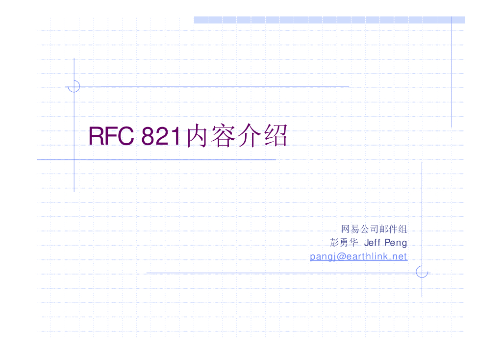 网易公司：RFC 821内容介绍-SMTP-中文版
