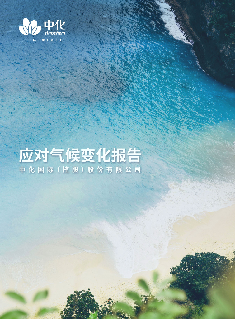 中化国际：2024年应对气候变化报告