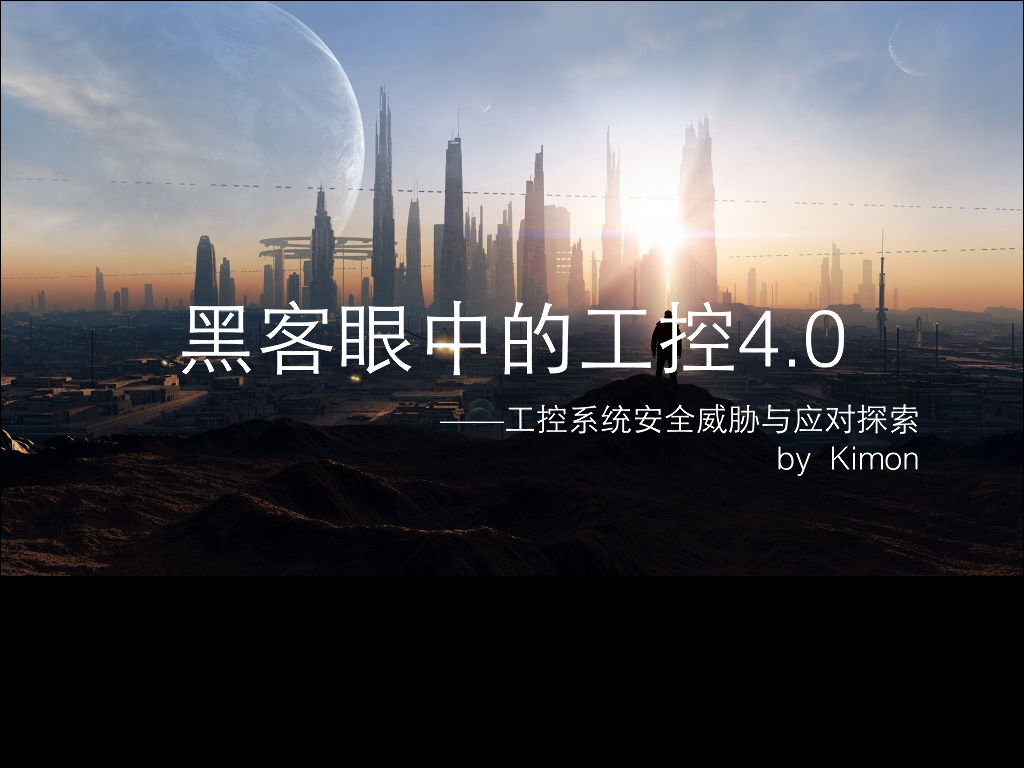 黑客眼中的工控4.0——工控系统安全威胁与应对探索
