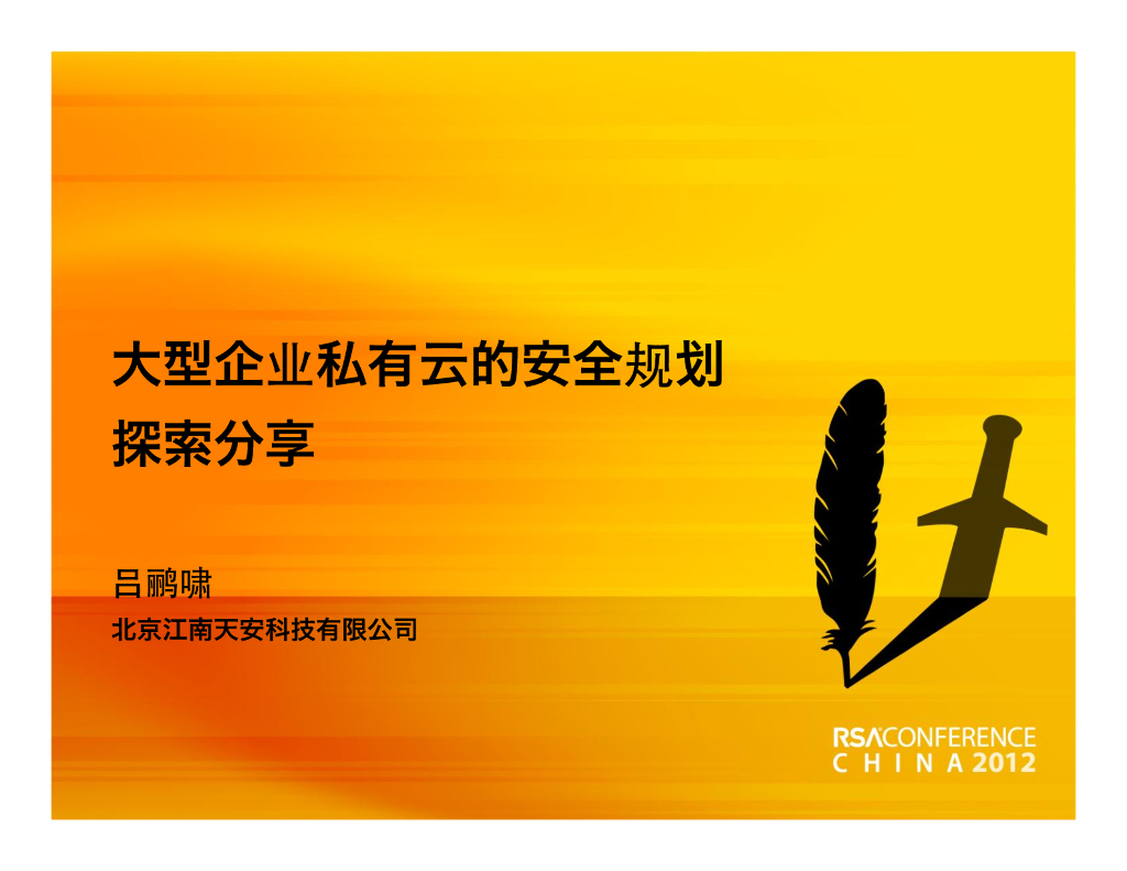 江南天安科技：云安全之大型企业私有云的安全规划探索分享