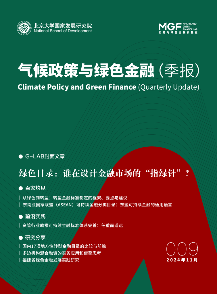 北京大学国家发展研究院：2024年11月气候政策与绿色金融（季报）（第九期）
