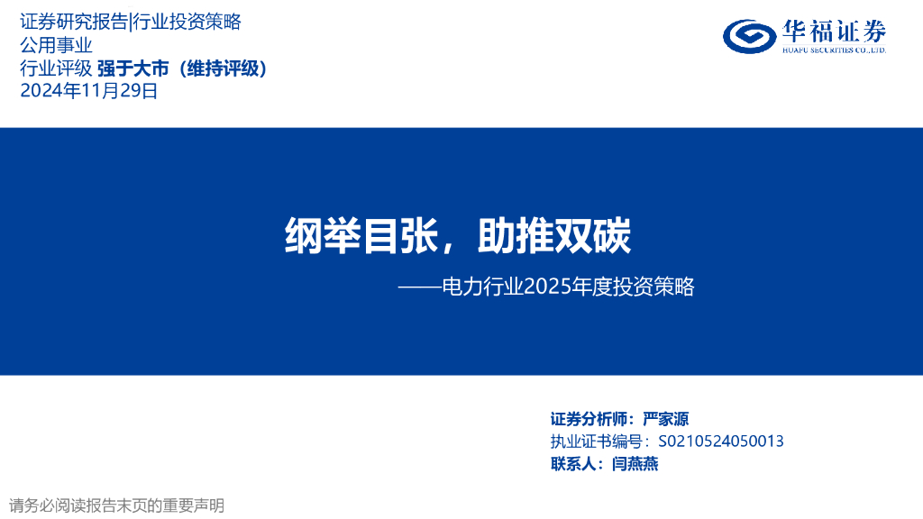 华福证券：电力行业2025年度投资策略：纲举目张，助推双碳