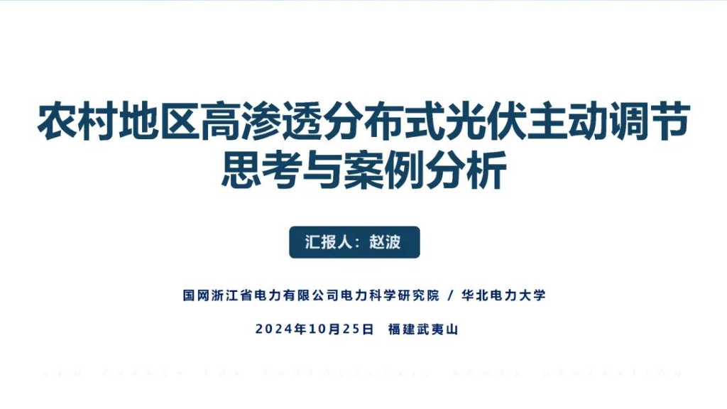 华北电力大学（赵波）：2024年农村地区高渗透分布式光伏主动调节的思考与案例分析报告海报