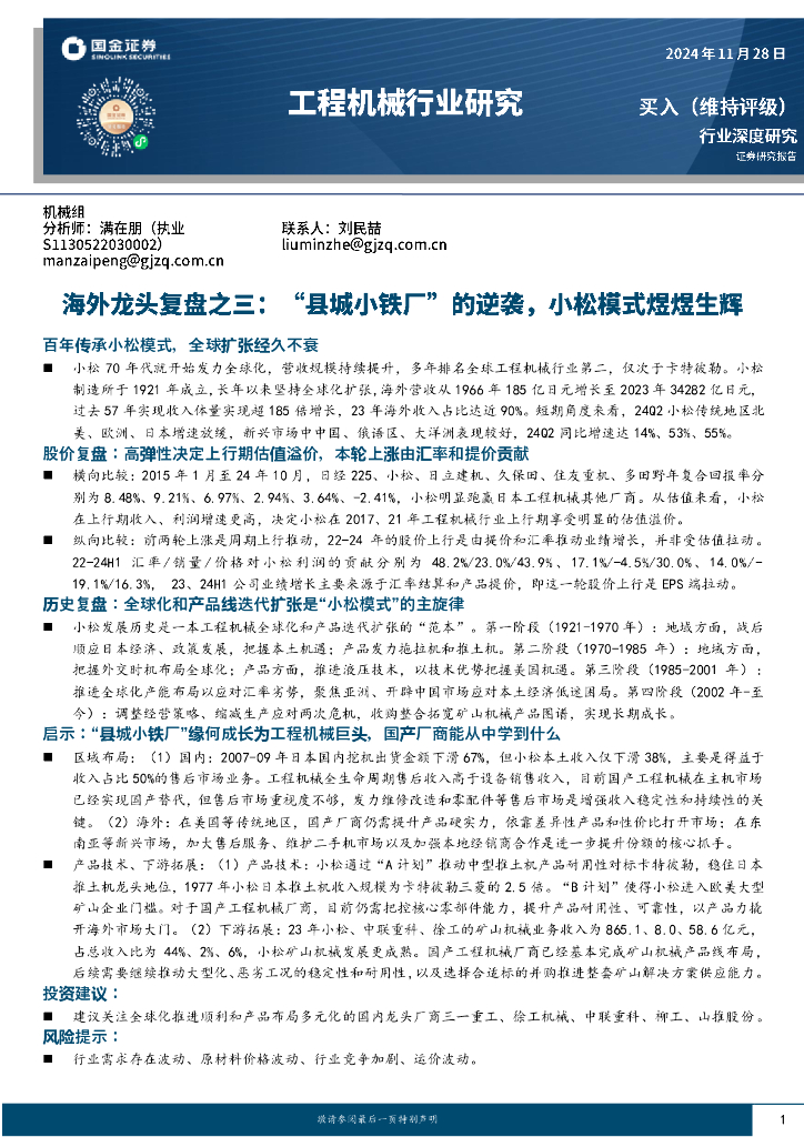 国金证券：工程机械行业研究：海外龙头复盘之三：“县城小铁厂”的逆袭，小松模式煜煜生辉