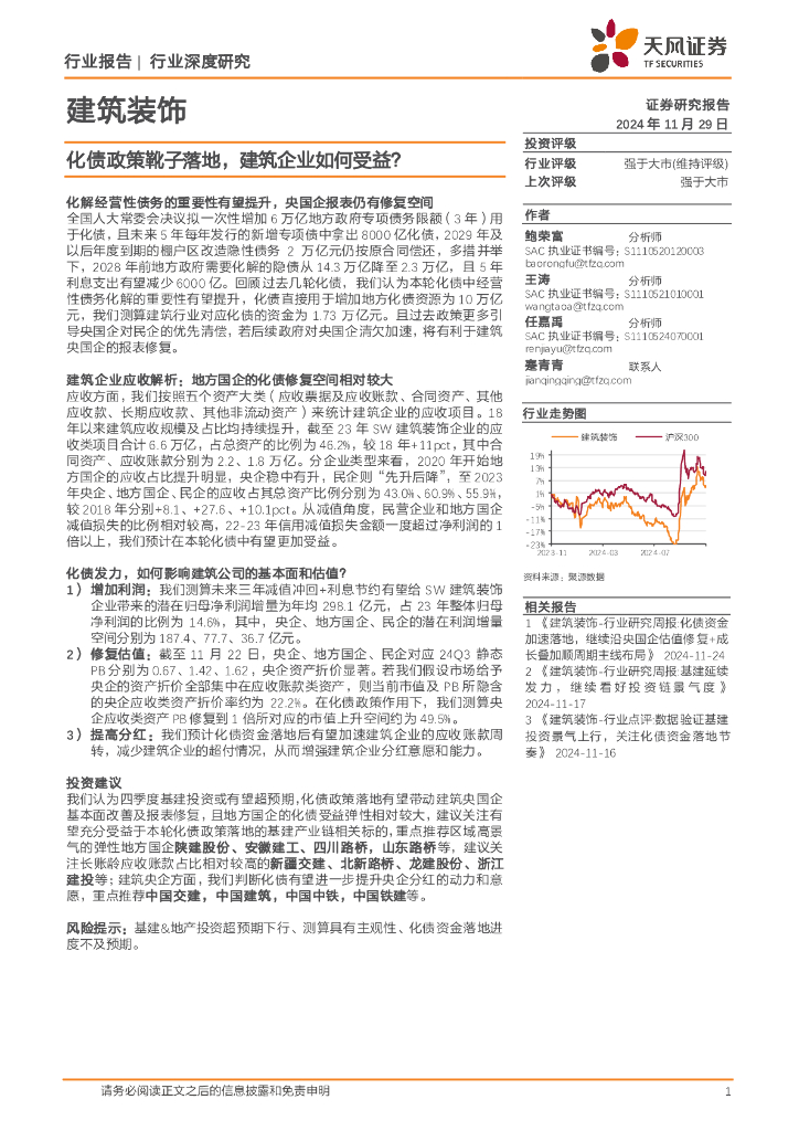 天风证券：建筑装饰行业深度研究：化债政策靴子落地，建筑企业如何受益？