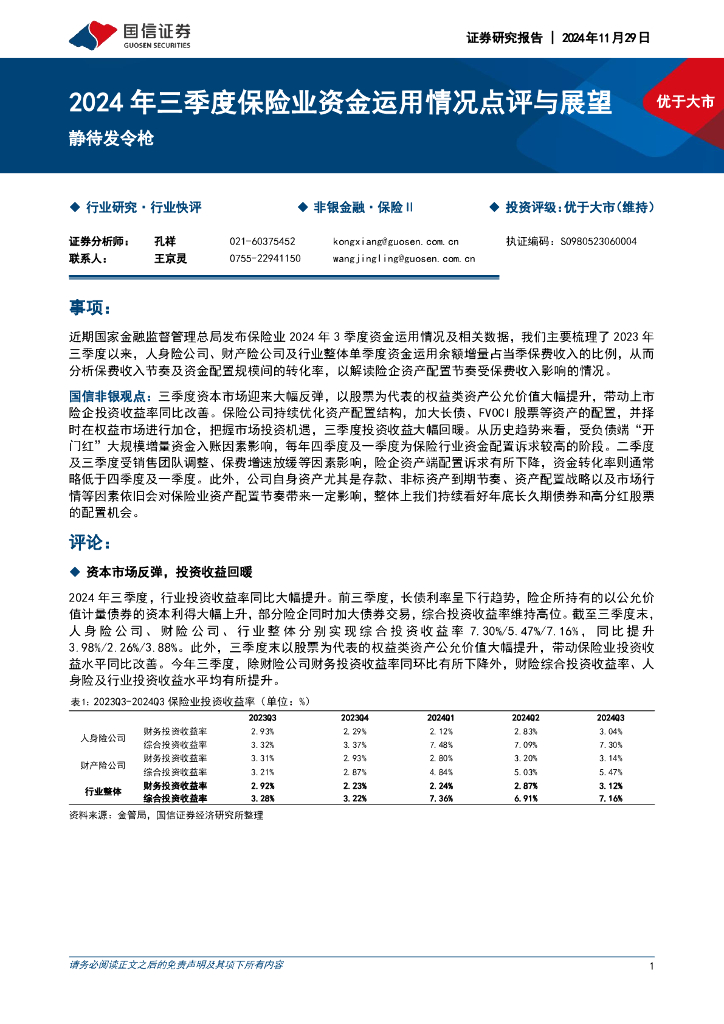 国信证券：2024年三季度保险业资金运用情况点评与展望：静待发令枪