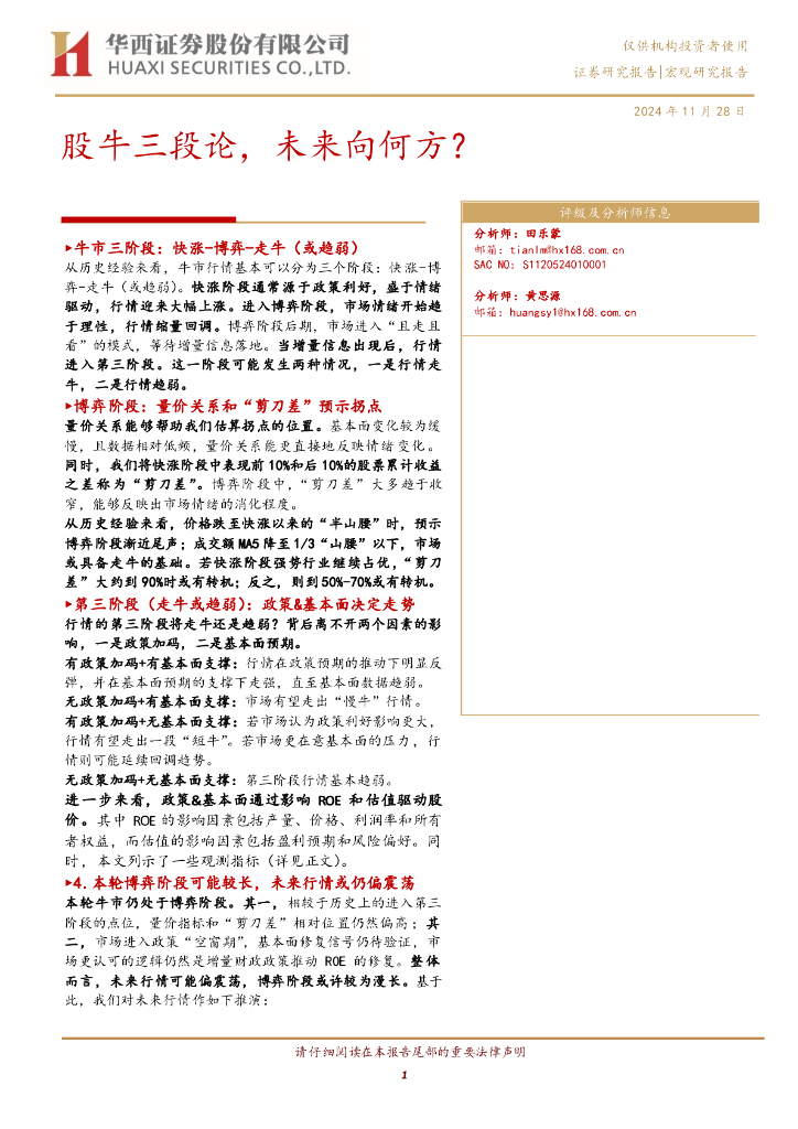 华西证券：股牛三段论，未来向何方？
