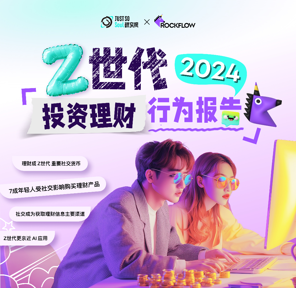 Just So Soul研究院：2024年Z世代投资理财行为报告