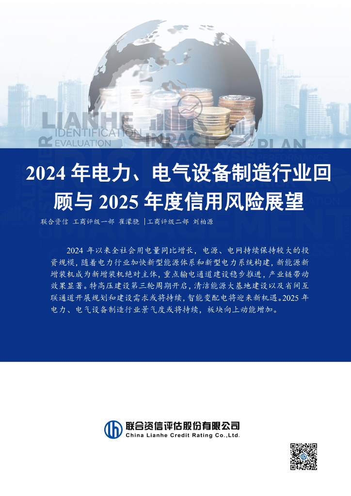 联合资信：2024年电力、电气设备制造行业回顾与2025年度信用风险展望报告