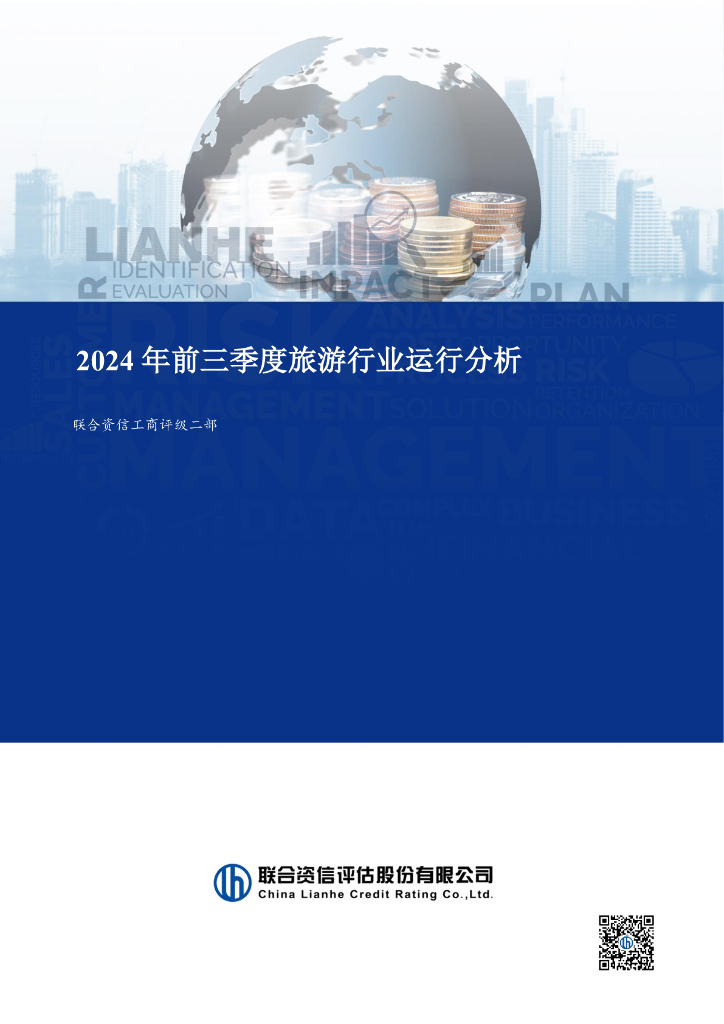 联合资信：2024年前三季度旅游行业运行分析报告